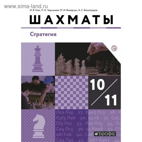 Учебник. ФГОС. Шахматы. Стратегия. Базовый уровень, 2019 г. 10-11 класс. Глек И. В.