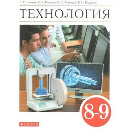 Учебник. ФГОС. Технология, красный, 2021 г. 8-9 класс. Глозман Е. С.