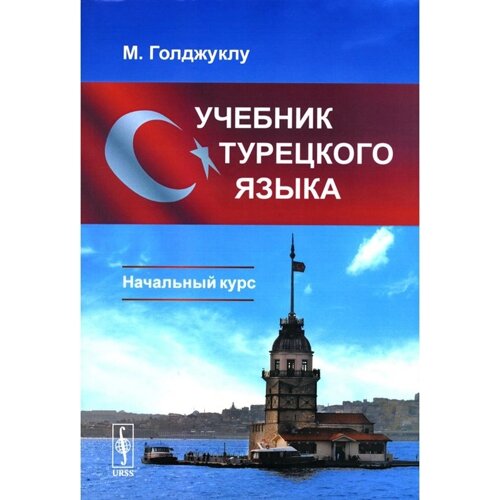 Учебник турецкого языка: Начальный курс. 5-е издание, исправленное. Голджуклу М.