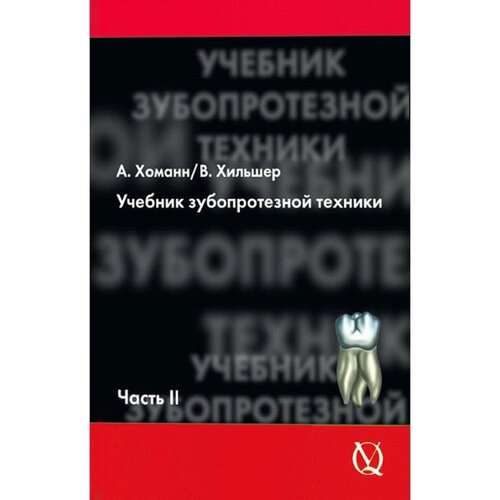 Учебник зубопротезной техники. Часть 2. Протезирование. Хоманн А., Хильшер В.