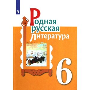 Учебное пособие. ФГОС. Родная русская литература 6 класс. Александрова О. М.