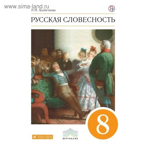 Учебное пособие. ФГОС. Русская словесность, оранжевый 8 класс. Альбеткова Р. И.