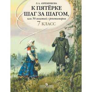 Учебное пособие. Русский язык. К пятерке шаг за шагом, или 50 занятий с репетитором 7 класс. Ахременкова Л. А.