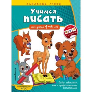 Учимся писать: для детей 4-6 лет. Горохова А. М.