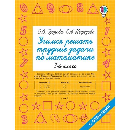 Учимся решать трудные задачи по математике 3 класс, Узорова О. В.