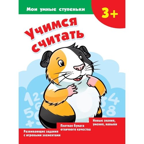 Учимся считать. Дмитриева В. Г.