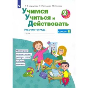 Учимся учиться и действовать. 2 класс. Рабочая тетрадь. Вариант 2. Меркулова Т. В