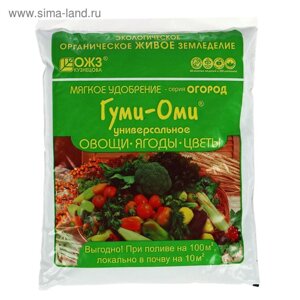 Удобрение ОЖЗ "Гуми-Оми", Универсал для овощей, ягод, цветов, 0,7 кг