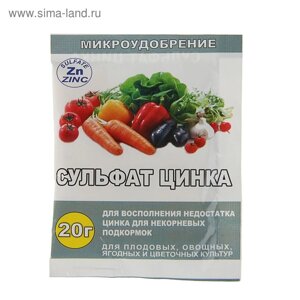 Удобрение Сульфат цинка, 20 г