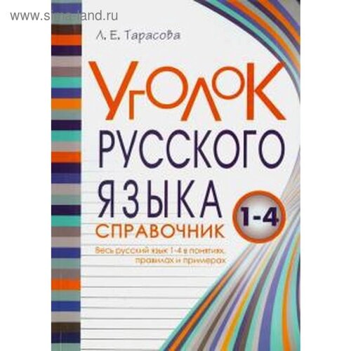 Уголок русского языка. 1-4 класс. Справочник. Весь русский язык 1-4 в понятиях, правила. Тарасова Л.