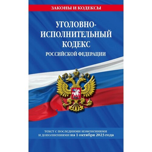 Уголовно-исполнительный кодекс Российской Федерации, по состоянию на 01.10.23