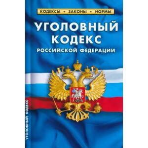 Уголовный кодекс Российской Федерации по состоянию на 01.03.2023 год
