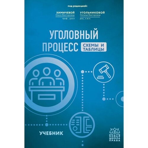 Уголовный процесс. Схемы и таблицы. Учебник. Угольникова Н. В., Химичева О. В.