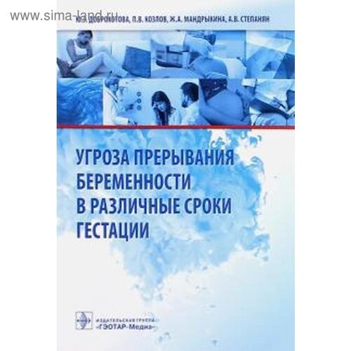 Угроза прерывания беременности в различные сроки гестации