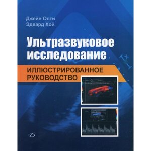 Ультразвуковое исследование. Олти Дж., Хой Э.