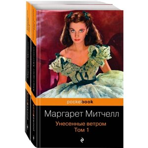 Унесенные ветром (комплект из 2-х книг). Митчелл М.