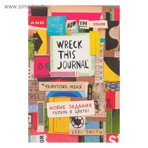 «Уничтожь меня! Легендарный блокнот с новыми заданиями теперь в цвете (английское название Wreck this journal) Смит К.