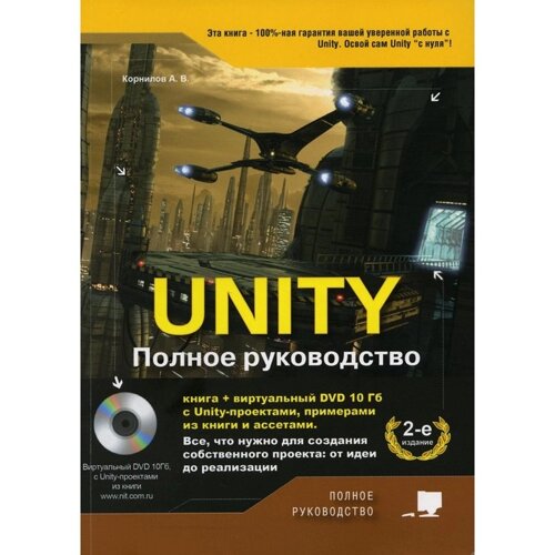 UNITY. Полное руководство. 2-е издание, дополненное. Корнилов А. В.