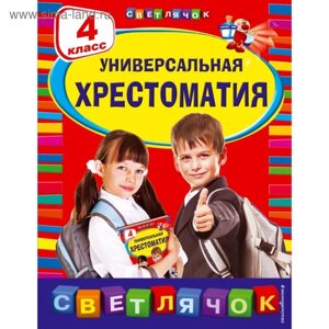 Универсальная хрестоматия: 4 класс. Пришвин М. М., Чуковский К. И., Кассиль Л. А.