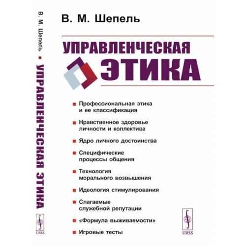 Управленческая этика. 2-е издание. Шепель В. М.