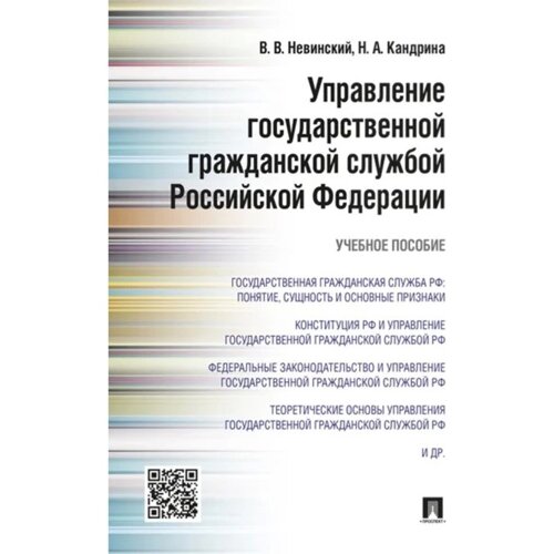 Управление государственной гражданской службой РФ. Учебное пособие. Невинский В., Кандрина Н.