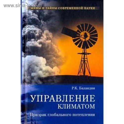 Управление климатом. Призрак глобального потепления