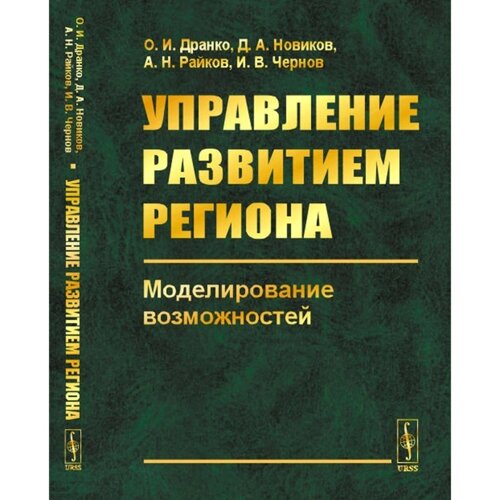 Управление развитием региона. Моделирование возможностей. Дранко О. И., Новиков Д. А., Райкова И. Н.