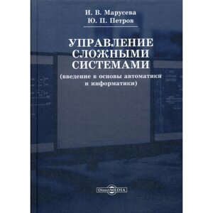 Управление сложными системами. Введение в основы автоматики и информатики. Учебное пособие. 2-е издание, переработанное. Петров Ю. П., Марусева И. В.