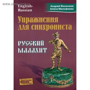 Упражнения для синхрониста. Русский малахит: Самоучитель устного перевода с английского языка на русский. Фалалеев А., Малафеева А.