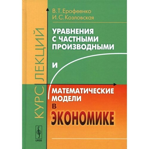 Уравнения с частными производными и математические модели в экономике. Ерофеенко В. Т., Козловская И. С.