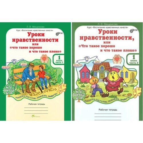 Уроки нравственности, или «Что такое хорошо, и что такое плохо»Рабочая тетрадь. 1 класс. Часть 2. Мищенкова Л. В.