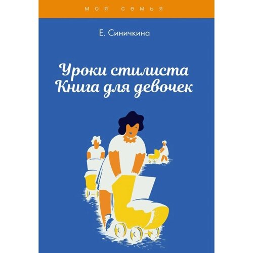 Уроки стилиста. Книга для девочек. Синичкина Елена