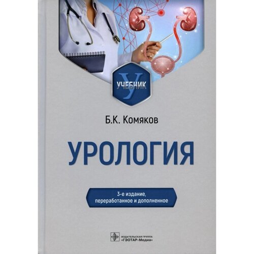 Урология, 3-е издание, переработанное и дополненное. Комяков Б. К.