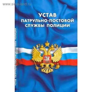 Устав патрульно - постовой службы полиции