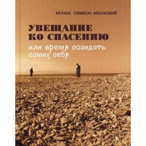 Увещание ко спасению или время созидать самих себя. Монах Симеон Афонский