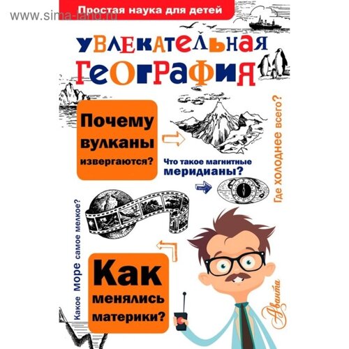 Увлекательная география. Маркин В. А.