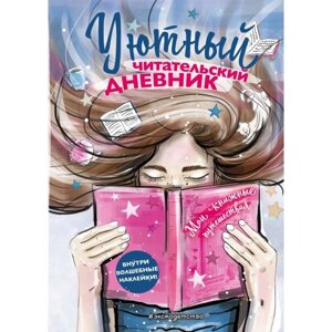 Уютный читательский дневник. Мои книжные путешествия (Обложка с девочкой и книгой)