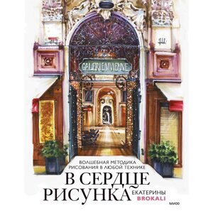 В сердце рисунка Екатерины Brokali. Волшебная методика рисования в любой технике. Литовчик Е.