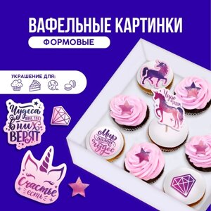 Вафельные картинки съедобные «Мир полон чудес» для капкейков, торта KONFINETTA, 12 шт.