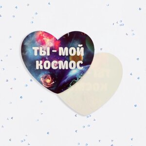 Валентинка открытка одинарная "Ты мой космос!