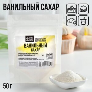 Ванильный сахар, натуральный ароматизатор для десертов KONFINETTA, 50 г.