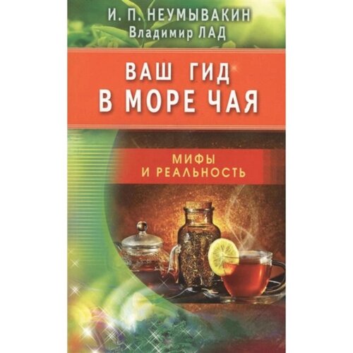 Ваш гид в море чая. Мифы и реальность. Неумывакин И.