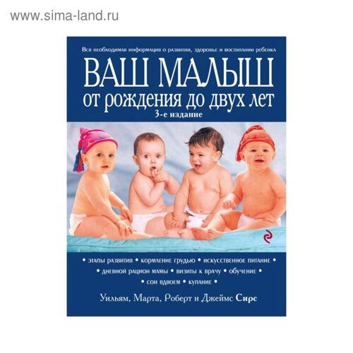 Ваш малыш от рождения до двух лет. Обновлённое издание. Сирс М., Сирс У., Сирс Р.