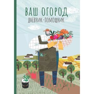 Ваш огород. Дневник-помощник. Пособие для планирования работ в огороде. Волошановская А. А.