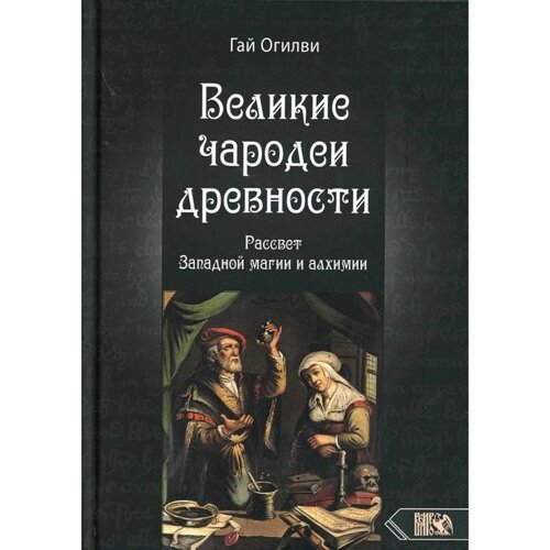 Великие чародеи древности. Гай Огилви