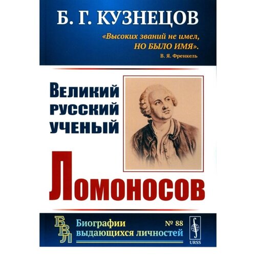 Великий русский ученый Ломоносов. Кузнецов Б. Г.
