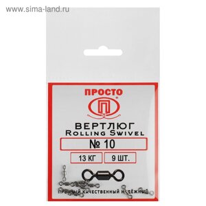 Вертлюг Rolling Swivel №10, 13 кг, 9 шт.