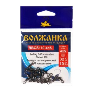 Вертлюг Волжанка Rolling B-Combination Swivel 110 № 4x5, тест 32 кг, 10 шт