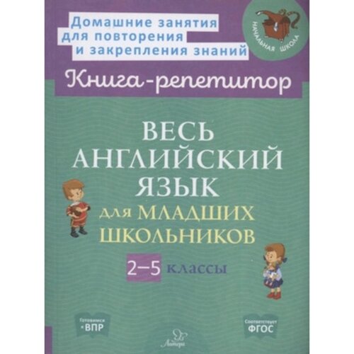 Весь английский язык для младших школьников. 2-5 класс. Илюшкина А. В., Ушакова О. Д