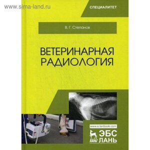 Ветеринарная радиология: Учебное пособие. Степанов В. Г.